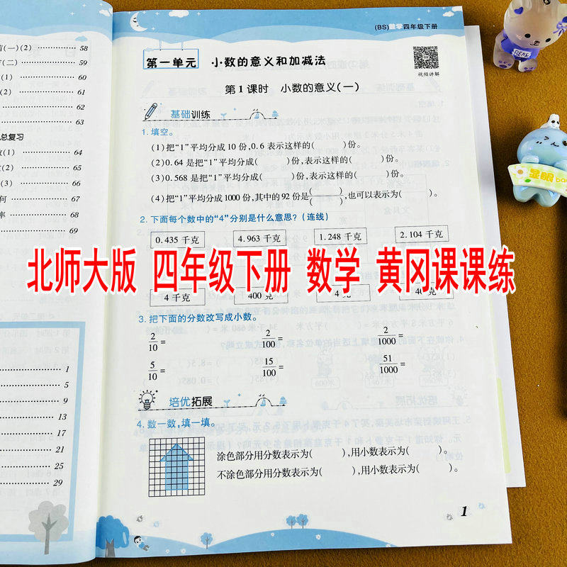 2026新版北师大版四年级下册数学练习册单元测试卷BS版同步训练数学随堂练习册课时作业重点知识巩固训练4年级下学期黄冈课课练