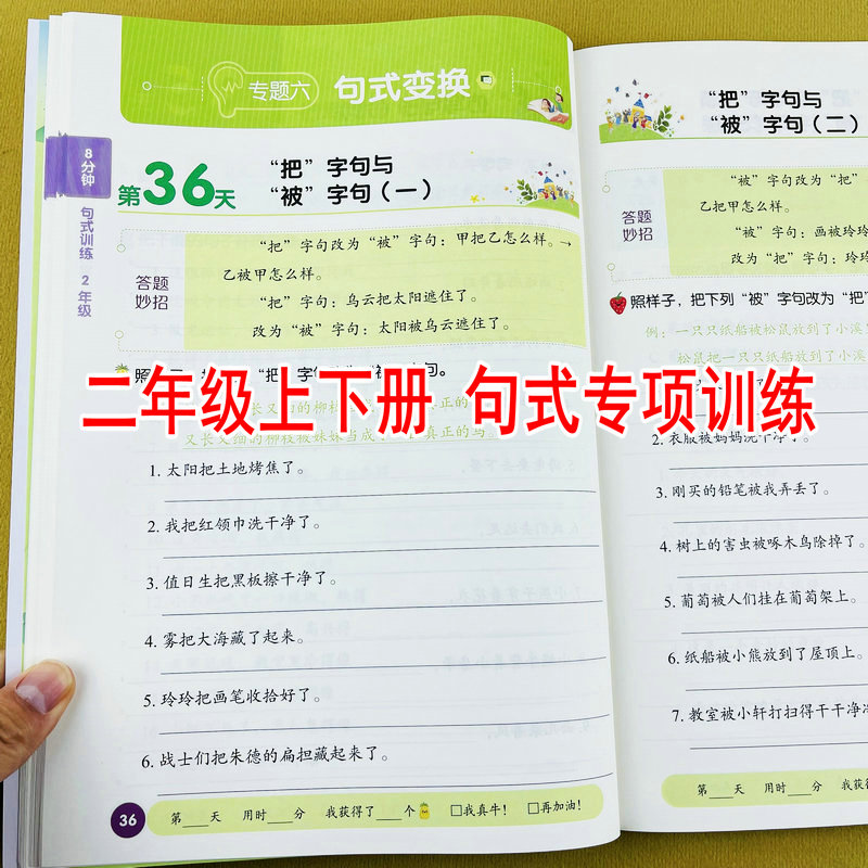 小学语文二年级上册下册句子专项训练8分钟句式训练连词成句标点符号扩句修辞手法造句与仿句句式变换连句成段口语交际与写话训练