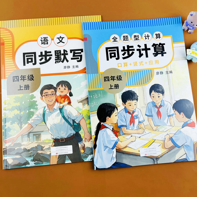 四年级上册人教版同步练习册语文同步默写看拼音写词语选择正确读音生字组词造句数学同步计算口算竖式计算应用题全题型计算作业本