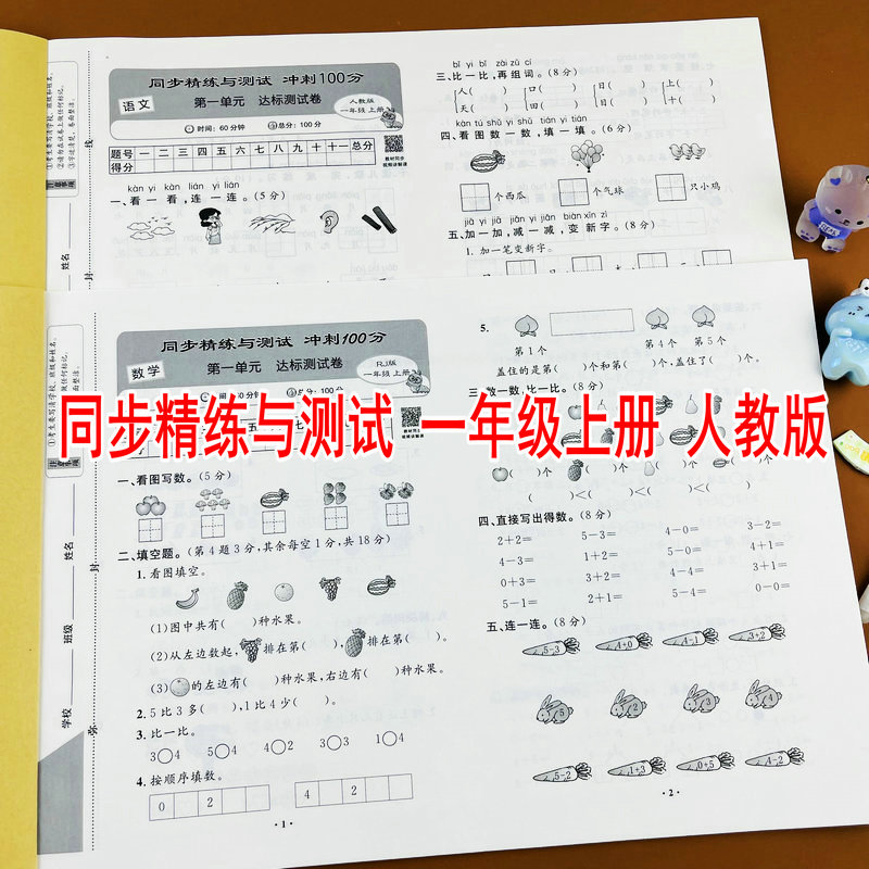 人教版一年级上册测试卷语文数学全套同步精炼与测试卷冲刺100分单元达标专项卷考点易错题期中达标卷期末测试卷课本同步练习册