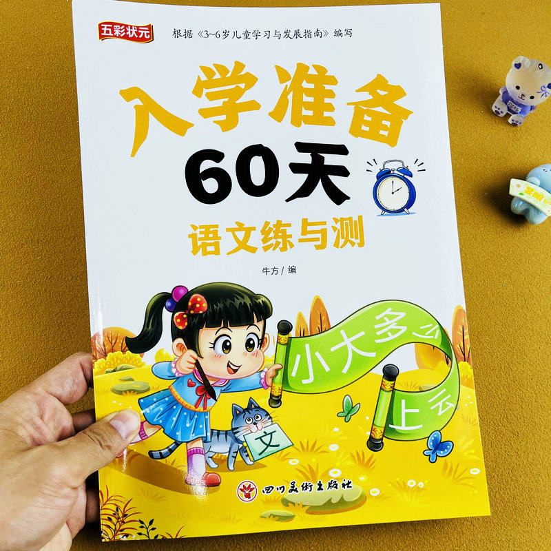 幼小衔接入学准备60天语文练习册测试题幼儿园大班升小学一年级人教版一日一练天天练学前班练习题测试本练习册测试卷