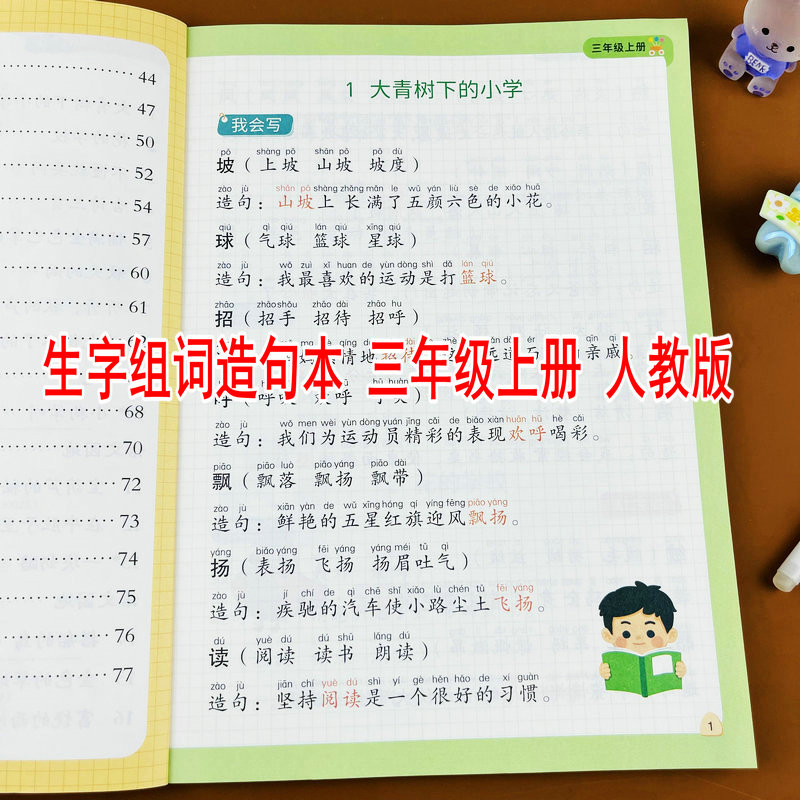 三年级上册同步生字组词造句本