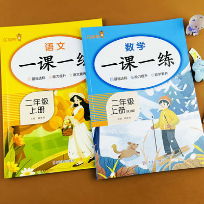 人教版二年级上册语文数学练习册