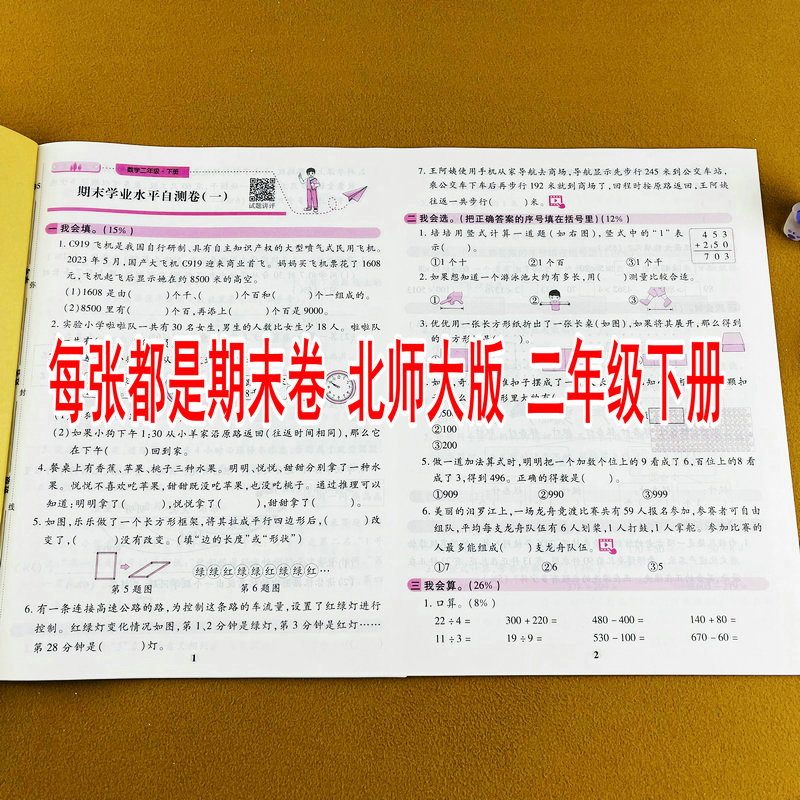 2026版北师大版二年级下册数学期末复习测评卷期末总复习考试卷子模拟真题卷必刷题配视频讲解学业水平自测学科素养评估期末测试卷