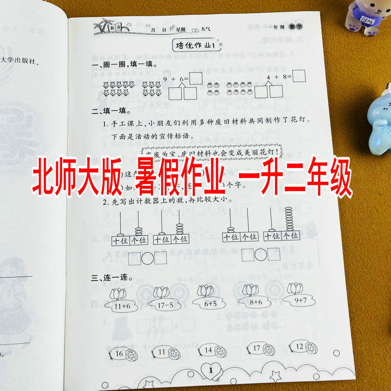 北师大版一年级数学暑假作业课本同步一升二年级复习巩固预习衔接练习册一年级下册暑假衔接训练测试题培优作业本测试卷