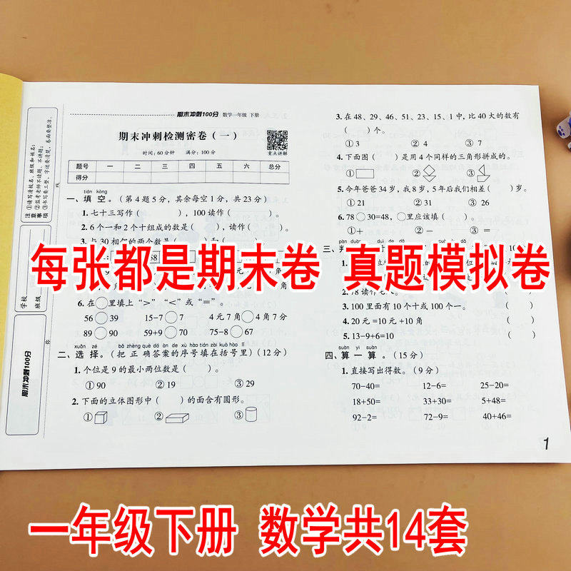 一年级下册数学试卷测试卷同步训练人教版小学期末冲刺100分下学期考试卷子人教练习册总复习精选名校期末试题摸底强化冲刺实战卷