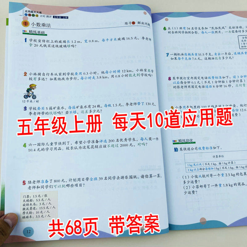五年级上册每天10道应用题天天练人教版课本同步计时测评解决问题小数乘法小数除法可能性简易方程实际问题多边形的面积植树问题