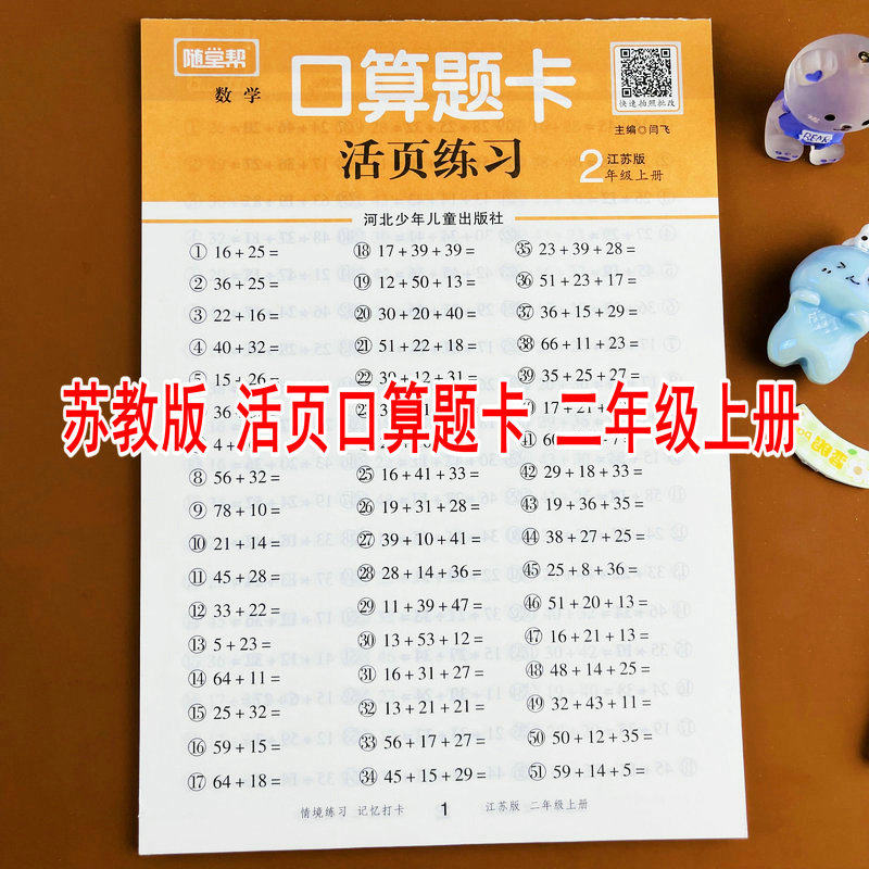 苏教版二年级上册口算题卡天天练江苏版小学数学课本同步专项训练活页练习册随堂帮每天10分钟100以内的加减法表内乘法表内除法
