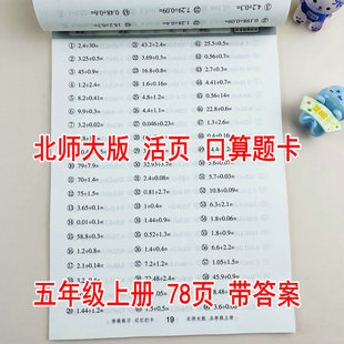 【随堂帮】北师大版五年级上册数学口算题卡活页练习纸北师版课本同步练习册每天10分钟计算题专项训练小数除法图形的面积分数除法