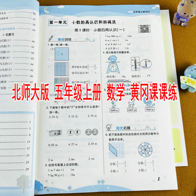 北师大版五年级上册黄冈课课练