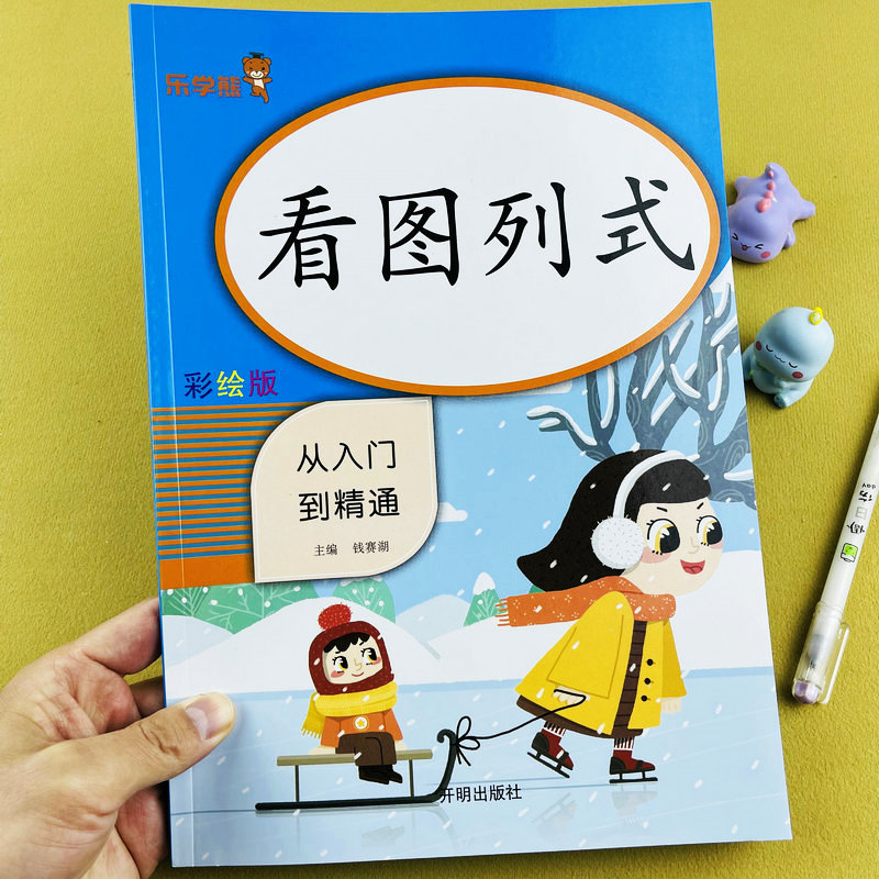 看图列式从入门到精通小学