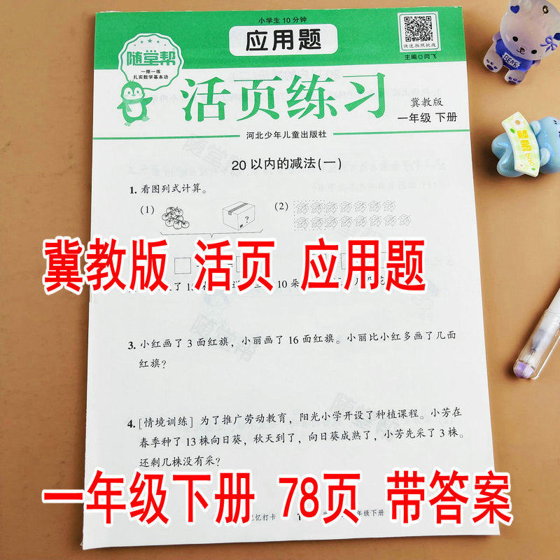 【随堂帮】冀教版一年级下册数学应用题卡活页练习专项训练课本同步练习册每天10分钟一课一练100以内加减法认识人民币认识图形