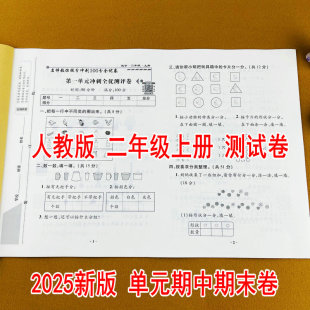 测试阶段检测专项卷期中卷期末卷配视频讲解 同步提分冲刺100分全优卷黄冈名校提分测试卷单元 2025新版 二年级上册数学测试卷人教版