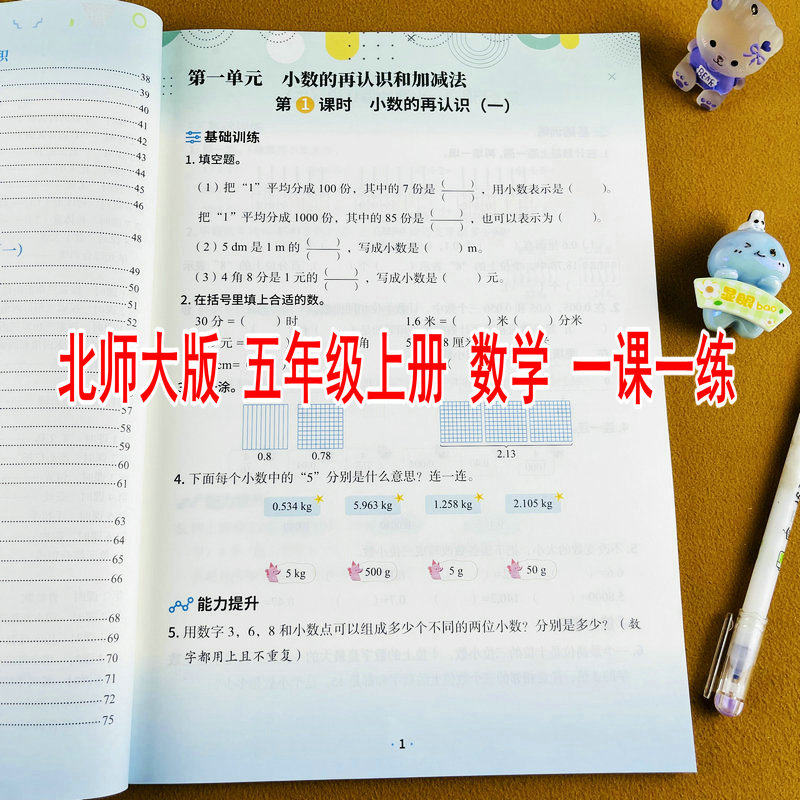 2026新版北师大版小学五年级上册数学练习册课时同步训练一课一练基础训练能力提升单元知识总结单元测试课时作业本同步练习题