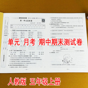 月考期中期末测试卷教材同步训练荣恒教育黄冈全优达标卷阶段测评全真模拟配视频讲解 五年级上册语文同步试卷单元 2025新版 人教版