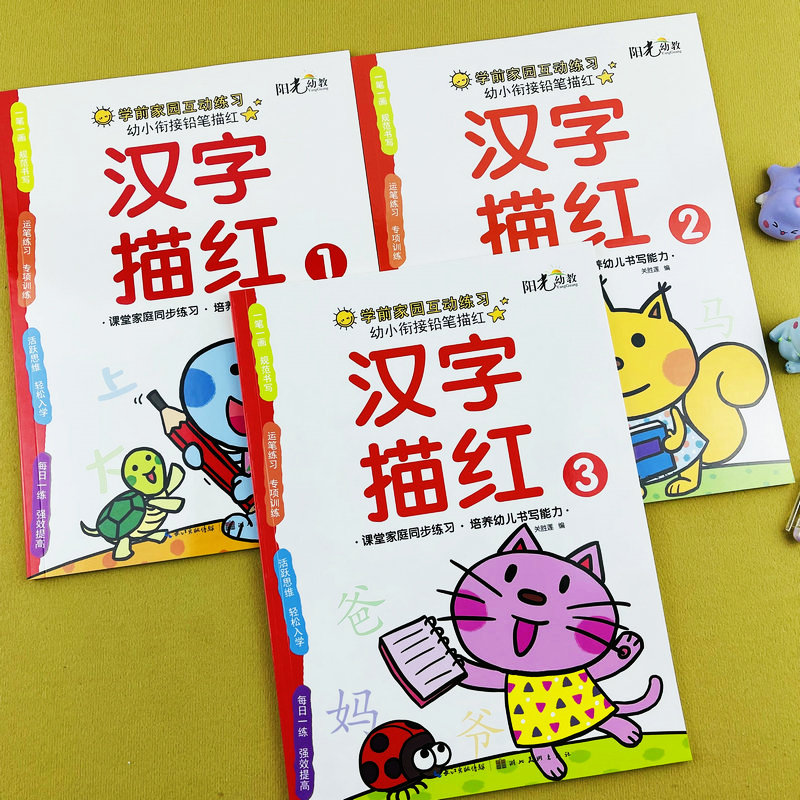 3本简单汉字描红1+2+3幼儿园中班大班学前班描红本3-6岁儿童启蒙初学者写字练字帖幼小衔接一日一练小学一年级汉字描写铅笔描红