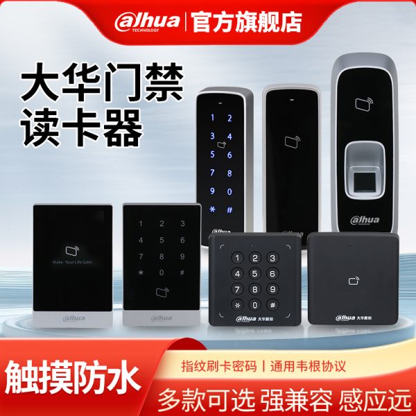 大华门禁读卡器IC读头指纹刷卡密码室外防水控制器配套485韦根