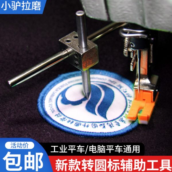 电脑平车小驴拉磨转圈辅助工具平缝机转圆型标画圆辅助器缝纫配件