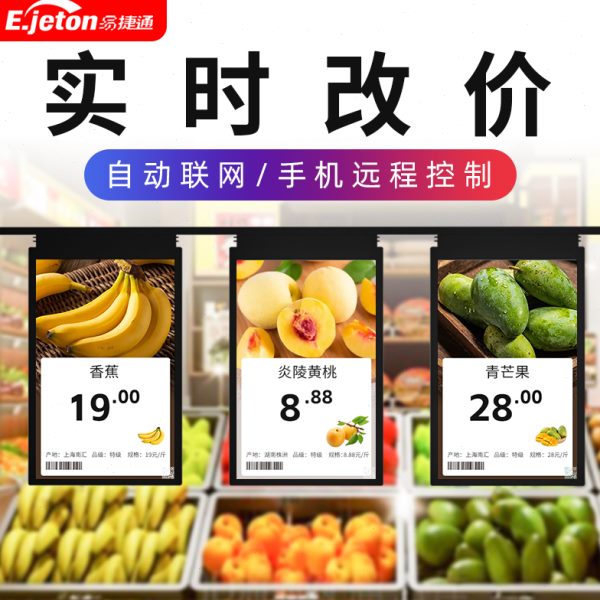 易捷通电子货架标签彩屏LCD智能电子价签价格显示屏标签价签生鲜
