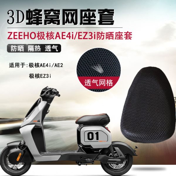 适用于极核AE2/AE4i防晒座套电动车EZ3i隔热坐垫套透气网套座垫套
