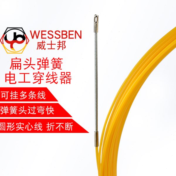 WESSBEN电工弹簧头单股扁头穿线器电线暗装穿管器网线拉引线器