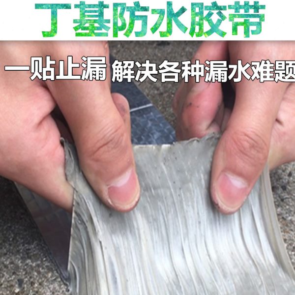 防水补漏胶带陶瓷屋顶阳光房阳台地面墙体裂缝堵止漏自粘丁基胶带