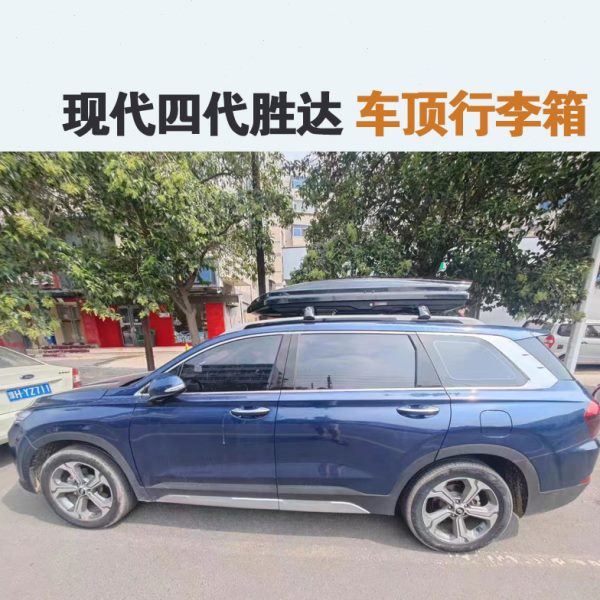 专用于 现代四代胜达车顶行李箱车载车顶架储物箱汽车旅行箱