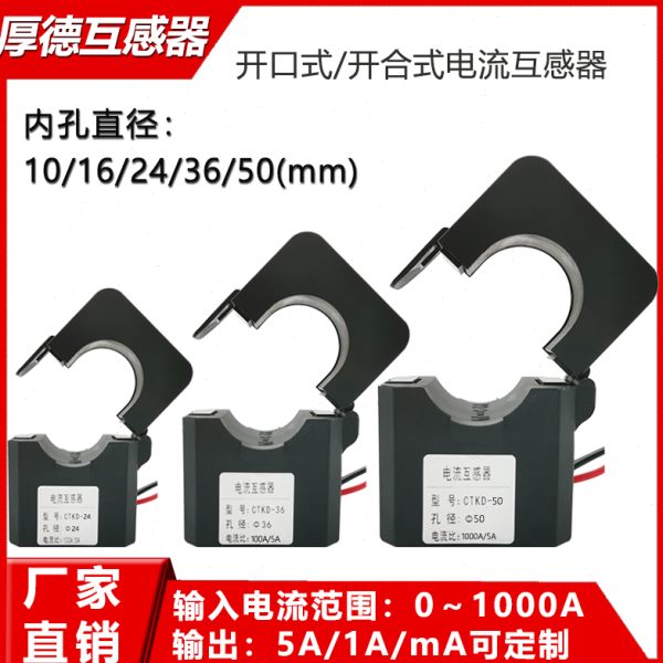 开口式电流互感器 管理电气火灾监控剩余漏电零序充电桩电量能耗
