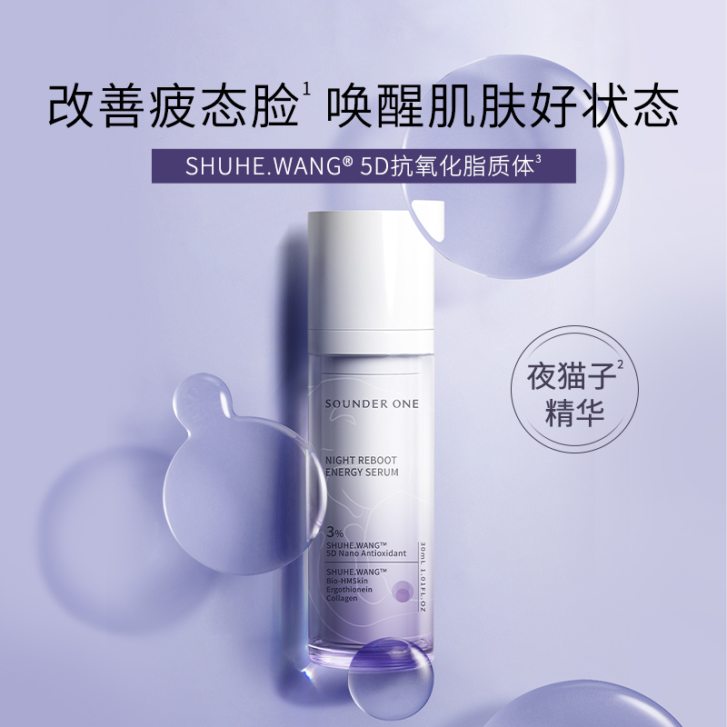 SOUNDER ONE熬夜焕能赋妍精华液5D抗氧化脂质体夜猫子