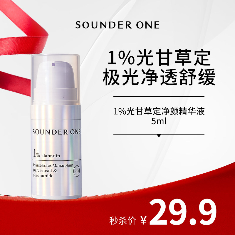 Sounder One【米奇】1%光甘草定净颜精华液三蛋丸5ml小样