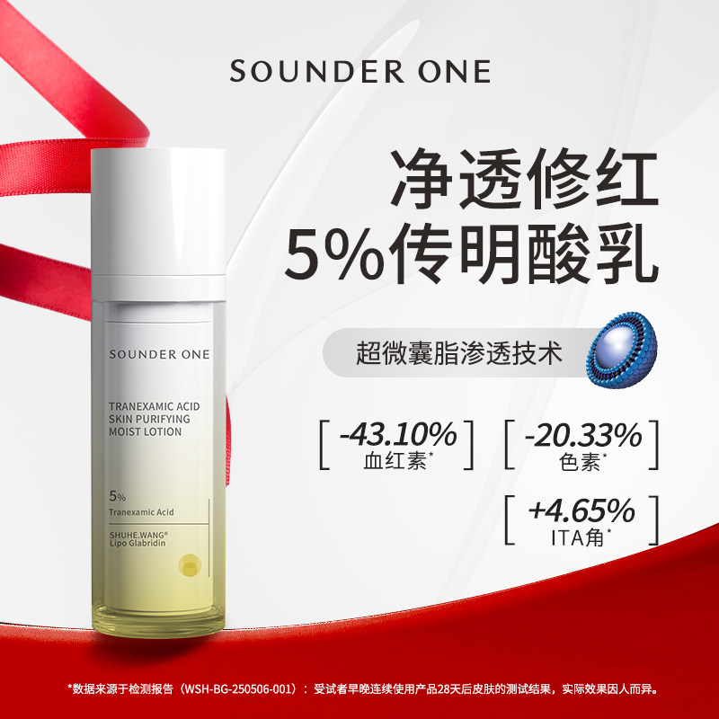 SOUNDER ONE三蛋丸5%传明酸净透焕颜保湿乳