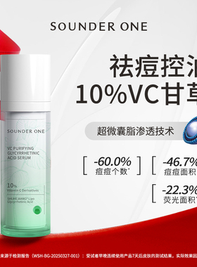 Sounder one三蛋丸10%VC净颜甘草亭酸精华祛痘控油舒缓SOUNDERONE