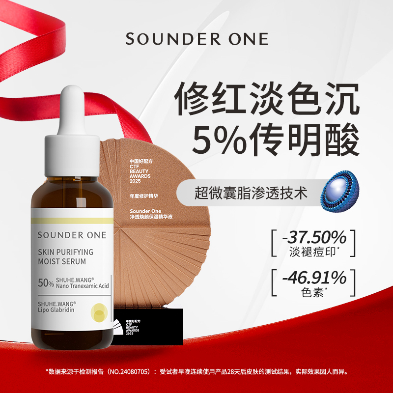 SOUNDER ONE传明酸净透焕颜保湿精华液5%高浓度渗透纳米微脂囊