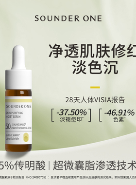 Sounder One5%传明酸氨甲环酸净透焕颜纳米包裹5ml小样