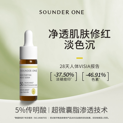 Sounder One5%传明酸氨甲环酸净透焕颜纳米包裹5ml小样