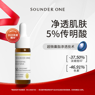 Sounder One三蛋丸5%传明酸净透焕颜纳米包裹5ml小样