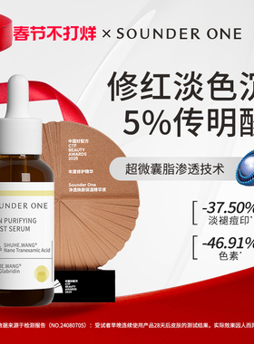 Sounder One三蛋丸5%含量传明酸氨甲环酸净透焕颜纳米包裹精华