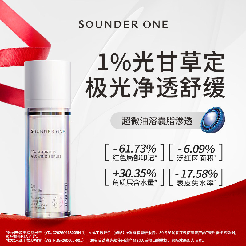 Sounder One1%光甘草定净颜精华液三蛋丸