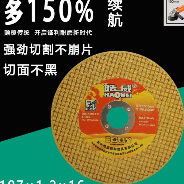 皓威切割片107角磨机不锈钢金属砂轮片磨片锯片打磨光片角磨机片