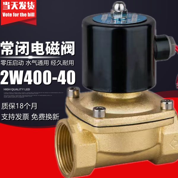 常闭电磁阀水阀气阀2W400-40控制阀DN40开关阀1.5寸电磁阀220V24V