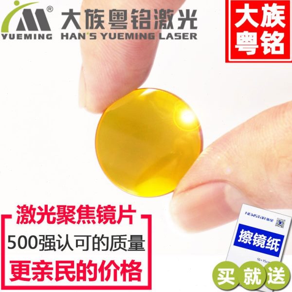 大族粤铭激光聚焦镜片透镜20/25.4/19.05co2亚克力切割机雕刻配件