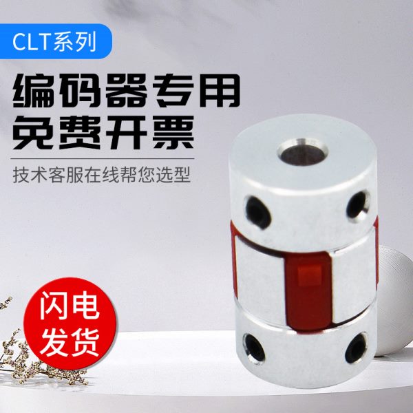 编码器专用联轴器 CLT系列梅花型 顶针式 联轴器 6 8 10 12孔径