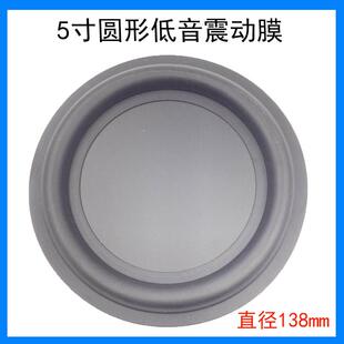 5寸低音喇叭被动振膜低频辐射器直径138mm低音炮喇叭震动膜共振盆