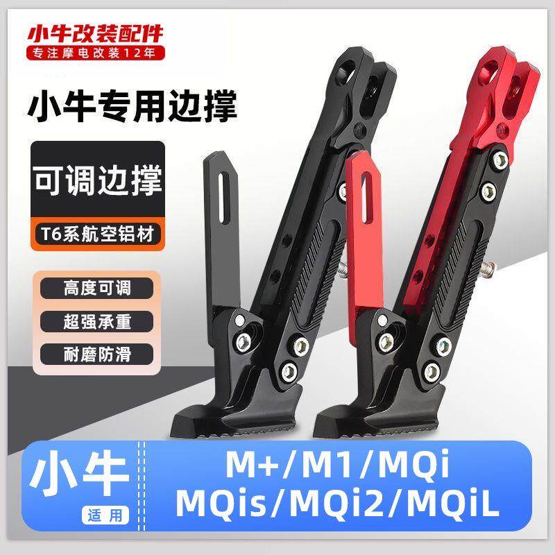 适用小牛电动车M+/M1/MQi/MQis/MQi2/MQiL脚撑可调节边撑改装脚架