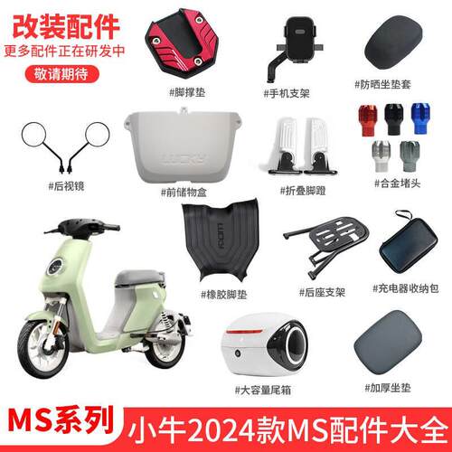 小牛2024新款MS/MQiS电动车后靠背尾箱后视镜脚垫储物盒堵头配件
