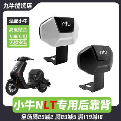适用小牛电动车2025新款NLT后靠背nlt后座专用靠背改装配件