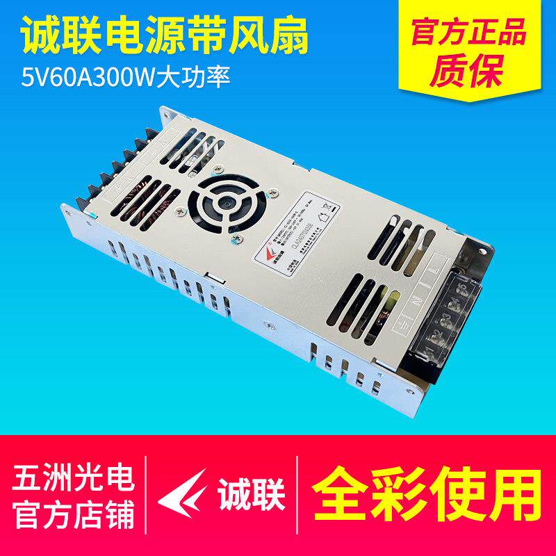 诚联5V60A300W带风扇电源 LED显示屏全彩屏大屏广告屏开关变压器