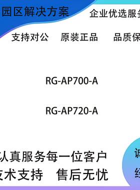 RG-AP700-A/RG-AP720-A/RG-AP720-L/RG-AP730-I企业级吸顶无线AP