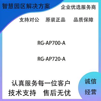 RG-AP700-A/RG-AP720-A/RG-AP720-L/RG-AP730-I企业级吸顶无线AP