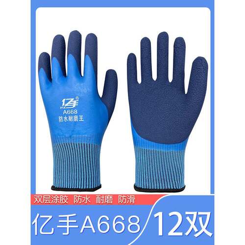 亿手A668防水耐磨王劳保手套浸胶工地防滑乳胶发泡橡胶工作男胶皮